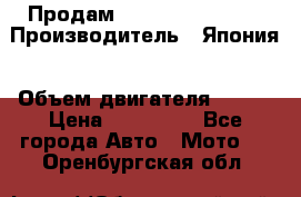 Продам YAMAHA raptor350 › Производитель ­ Япония › Объем двигателя ­ 350 › Цена ­ 148 000 - Все города Авто » Мото   . Оренбургская обл.